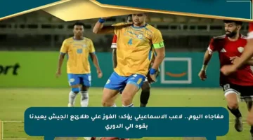 مفاجأة اليوم.. لاعب الإسماعيلي يؤكد: الفوز على طلائع الجيش يعيدنا بقوة إلى الدوري